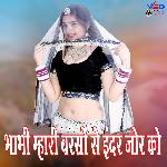 Bhabhi Maari Baraso se Indar Jor Ko