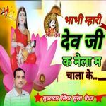 Bhabhi Mhari Dev Ji K Mel Chala Ke