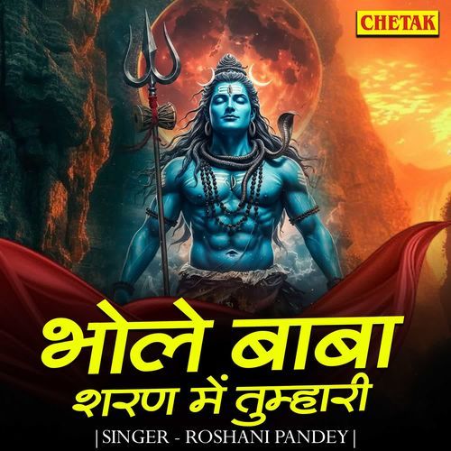 Bhole Baba Sharan Me Tumhari