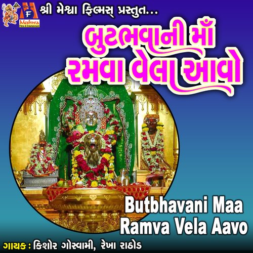 Butbhavani Maa Ramva Vela Aavo