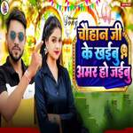 Chauhan Ji Ke Khaibu Amar Ho Jaibu