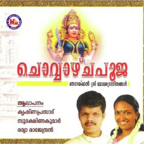 Ohm Sarvamangala Mangalye