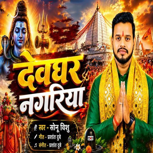 Devghar Nagariya