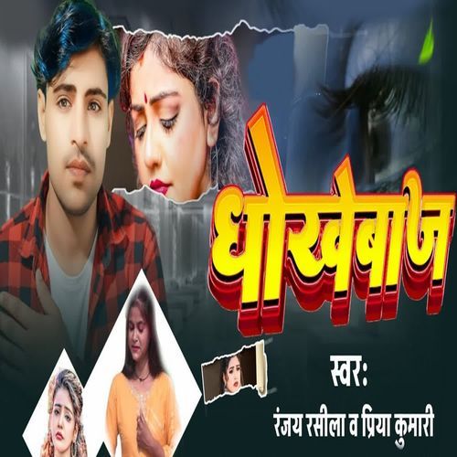 Dhokhebaj