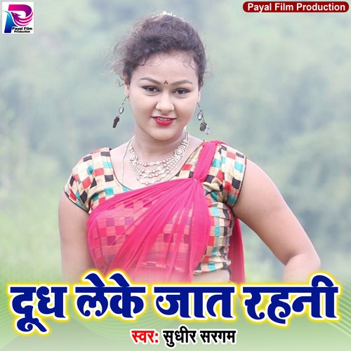 Doodh Leke Jaat Rahni (Bhojpuri Song)