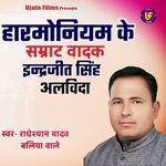 Harmonium Ke Samraat Vaadak Inderjeet Singh Alvidha