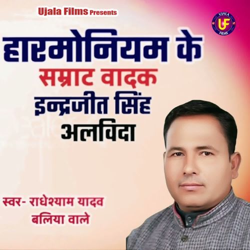 Harmonium Ke Samraat Vaadak Inderjeet Singh Alvidha