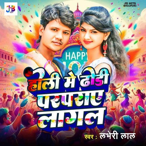 Holi Me Dhodhi Parparaye Lagal