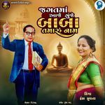 Jagat Ma Aaje Gunje Baba Tamaru Nam