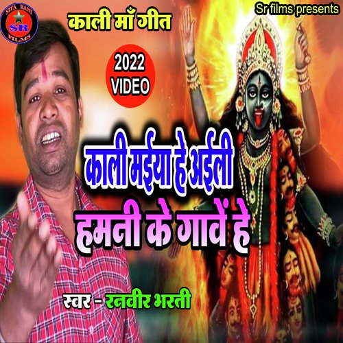 Kali Maiya He Aini Humni Ke Gambe He