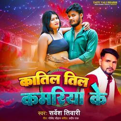 Katil Til Kamariya Ke