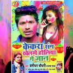 Kekra Sang Khelme Holiya Ge Jaan