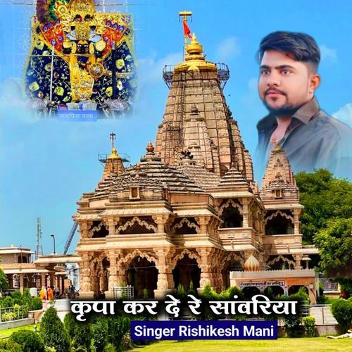 Kripa Kar De Re Sanvariya Maro Tu Hi To Dhani