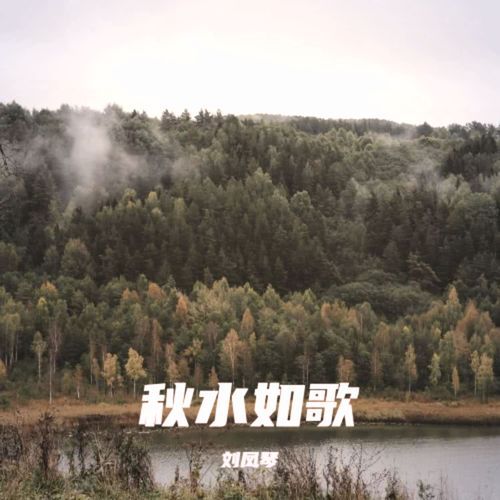 秋水如歌 (温柔版)