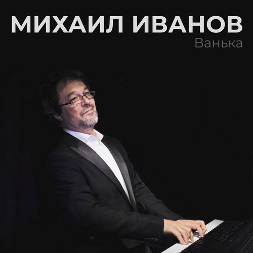 Ванька