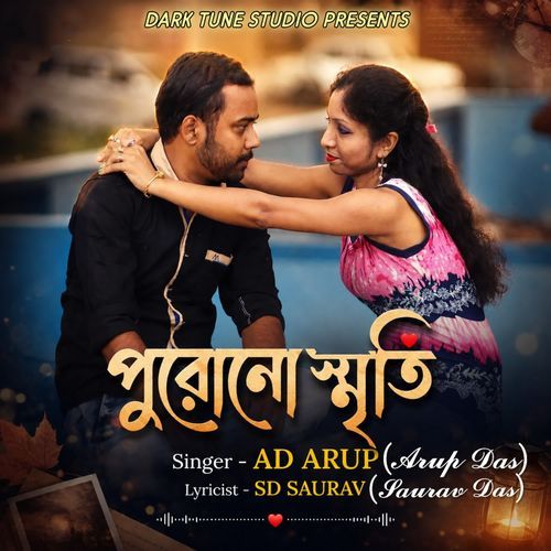 পুরোনো স্মৃতি