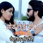 MOY CHHEDE ROJ ATARIYA ME YE GUJJAR KO CHHORA