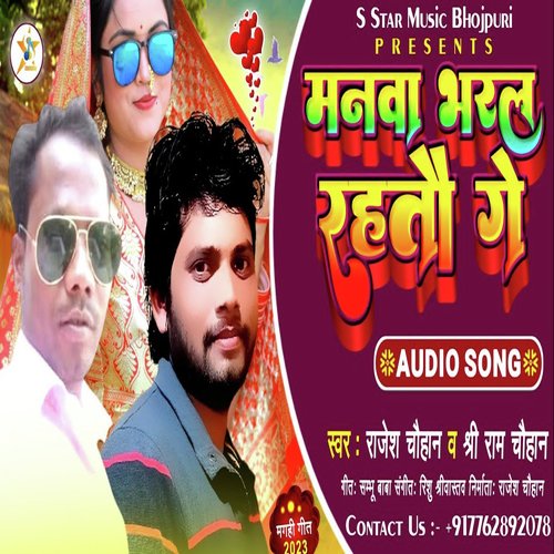 Manwa Bhral Rahtau Ge (Bhojpuri song)