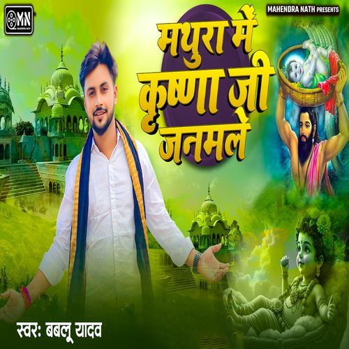 Mathura Mein Krishna Ji Janm Le
