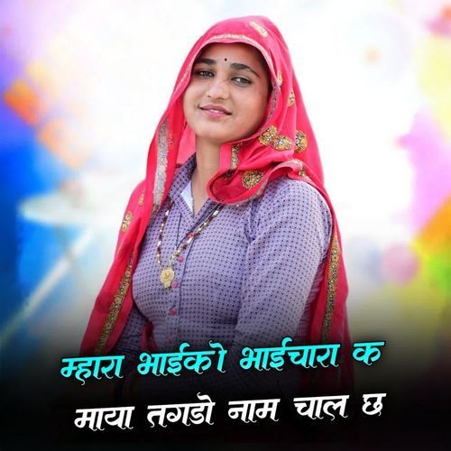 Mhara Bhai Ko Bhaichara K Maya Tagdo Naam Chal Chh