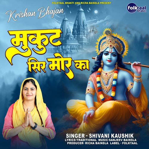 Mukut Sir Mor Ka (Khatu Shyam Bhajan)