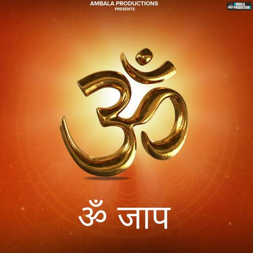 ॐ जाप