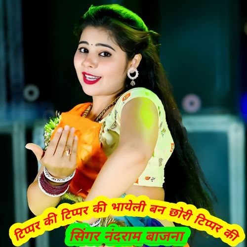 टिप्पर की टिप्पर की भायेली बन छोरी टिप्पर की