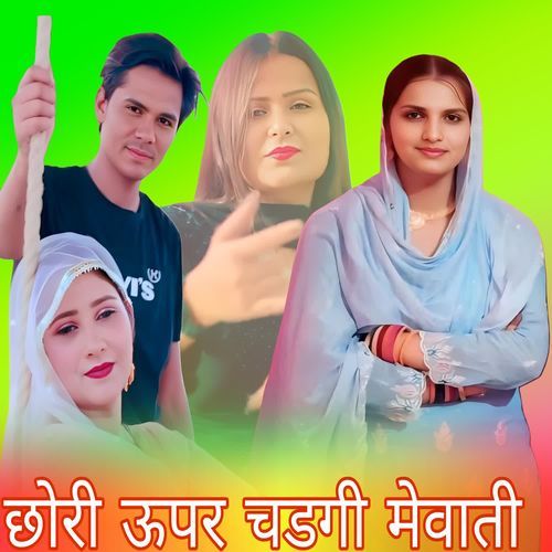 छोरी ऊपर चडगी मेवाती