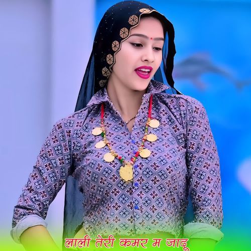 लाली तेरी कमर म जादू