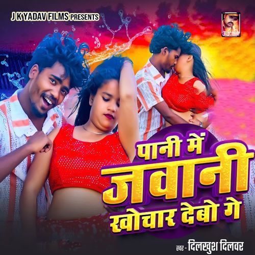Pani Me Jawani Khochar Debo Ge