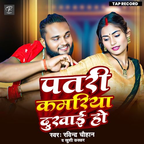 Patari Kamariya Dukhai Ho