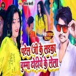 Patel Ji Ke Laika Chuma Dhori Par Lala