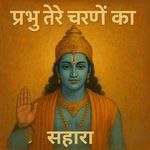 Prabhu Tere Charno Ka Sahara