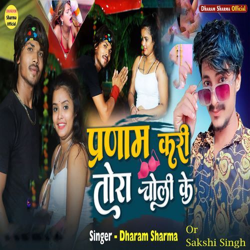 Pranam Kaqri Tora Choli Ke