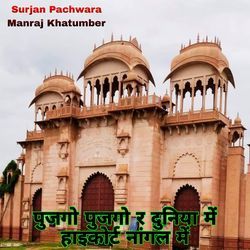 Pujgo Pujgo R Duniya Mein Highcourt Nangal Mein-Mg0BUztcYWY