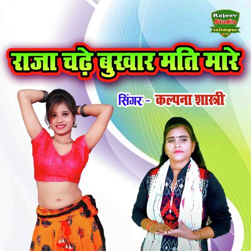 Raja Chadhe Bukhar Mati Mare