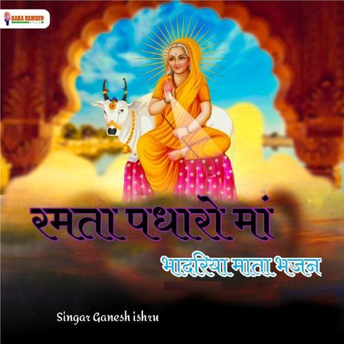 Ramta Padharo Maa (Bhadriya Mata Bhajan)