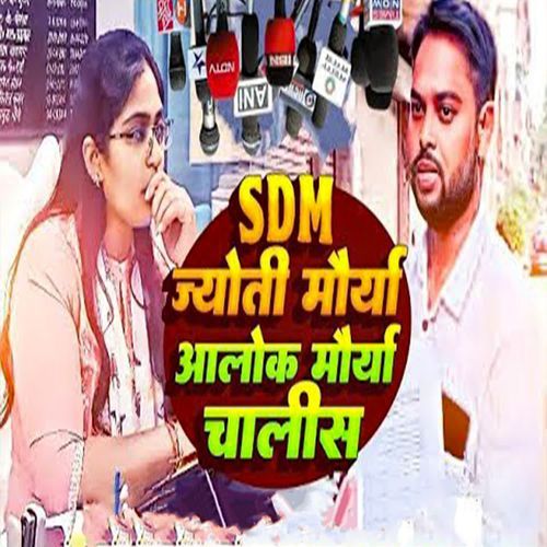 SDM Jyoti Maurya Alok Maurya Chalisa