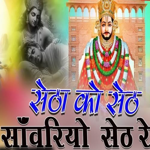 Setha Ko Seth Sawariyo Seth Re