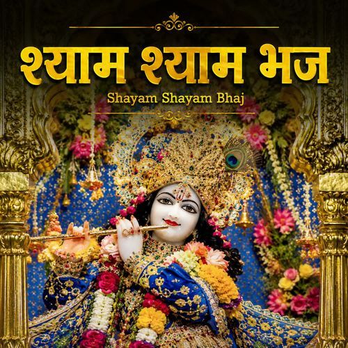 श्याम श्याम भज ( Shayam Shayam Bhaj)