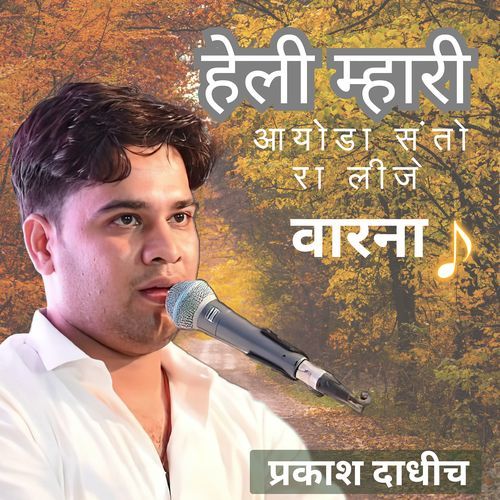 हेली म्हारी आयोडा संतो रा लीजे वारना