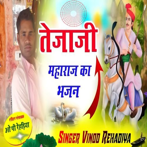 Tejaji Maharaj Ka Bhajan