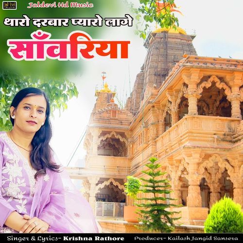 Tharo Darbar Pyaro Lage Sanwariya