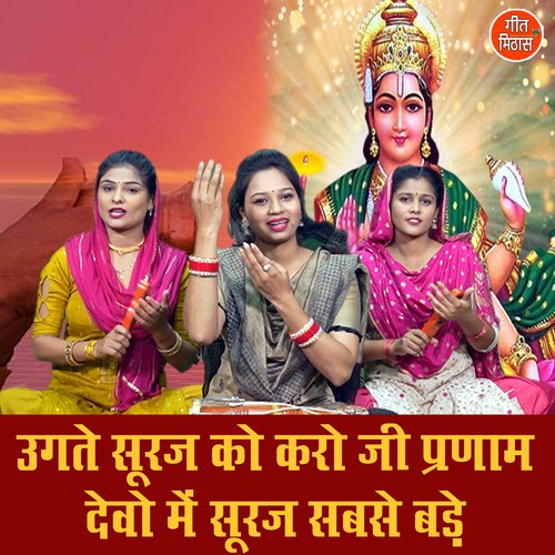 Ugtey Suraj Ko Karo Ji Pranam Devo Me Suraj Sabse Bade