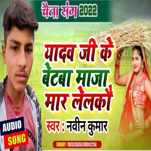 Yadav ji ke betba maja maare lelaka