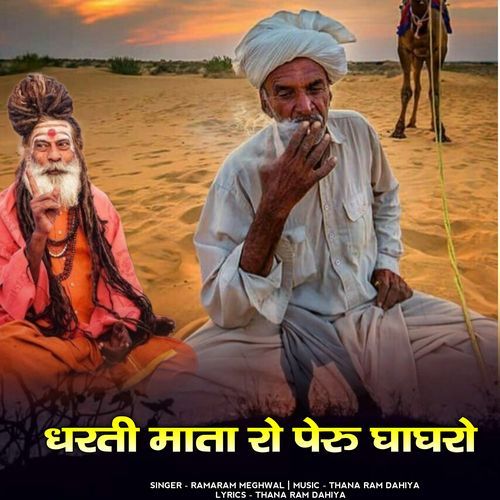 dharti mata ro peru ghagharo_poster_image