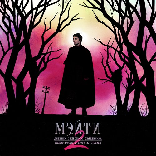 Немой плакальщик cover art