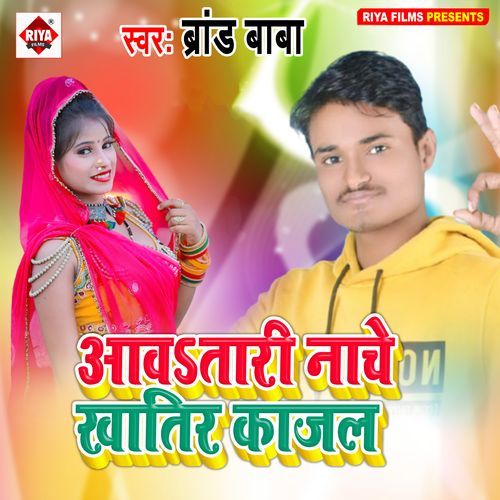Aaw Tari Nache Khatir Kajal