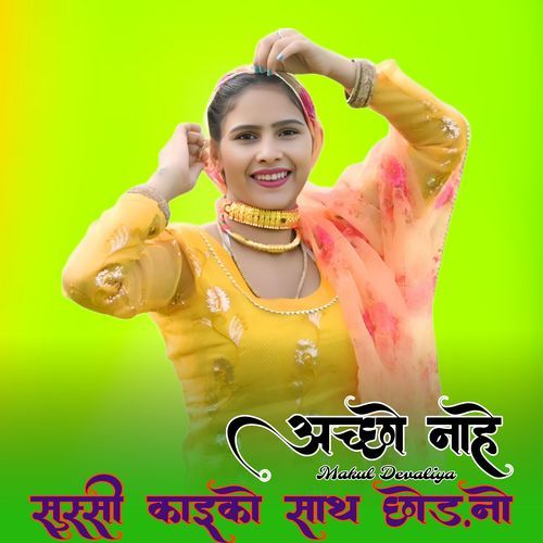 अच्छो नाहे सुस्सी काइको साथ छोड़नो