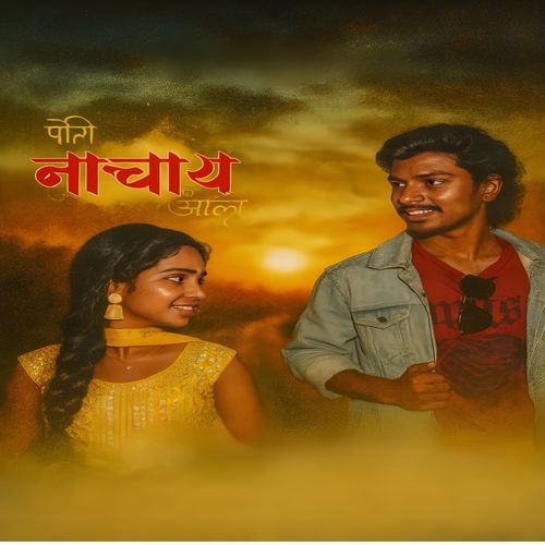 पोरी नाचाय आली